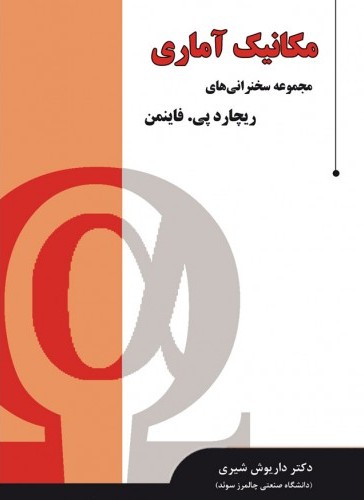 مکانیک آماری  مجموعه سخنرانی های ریچارد فاینمن