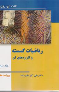 ریاضیات گسسته و کاربردهای آن ویراست 7 جلد 2