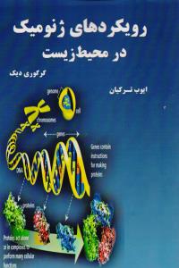 رویکرد های ژنومیک در محیط زیست