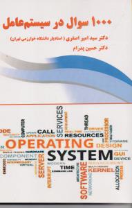 1000 سوال در سیستم عامل