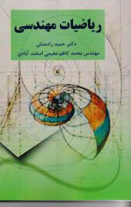 ریاضیات مهندسی