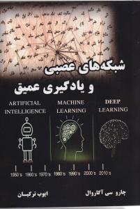 شبکه های عصبی و یادگیری عمیق