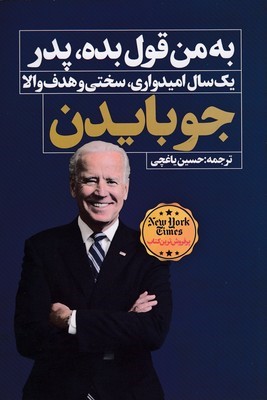 به من قول بده پدر (یک سال امیدواری سختی و هدف والا)