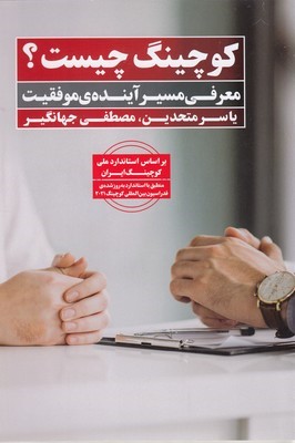 کوچینگ چیست (معرفی مسیر آبنده موفقیت)