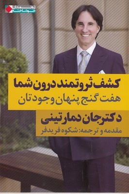 کشف ثروتمند درون شما (هفت گنج پنهان وجودتان)