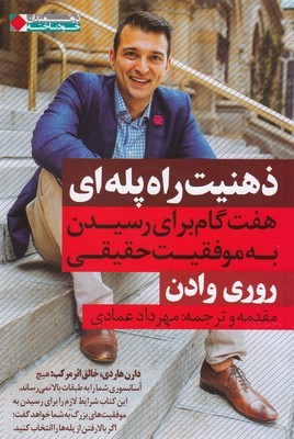 ذهنیت راه پله ای