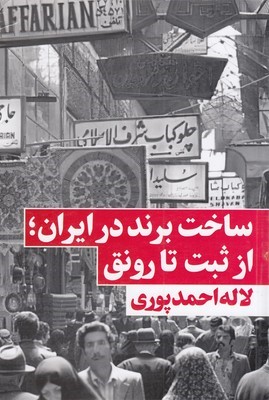 ساخت برند در ایران (از ثبت تا رونق)