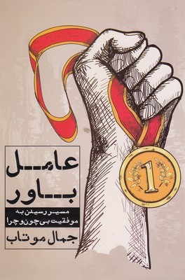 عامل باور (مسیر رسیدن به موفقیت بی چون و چرا)