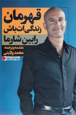 قهرمان زندگی ات باش