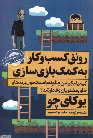رونق کسب و کار به کمک بازی سازی (گیمیفیکیشن چگونه باعث تحول برندها و خلق مشتریان وفادار می شود)