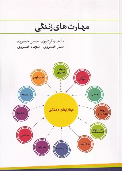 مهارت های زندگی 
