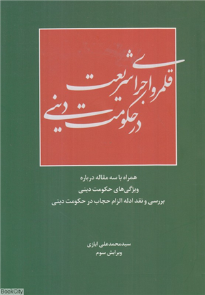 قلمرو اجرای شریعت در حکومت دینی