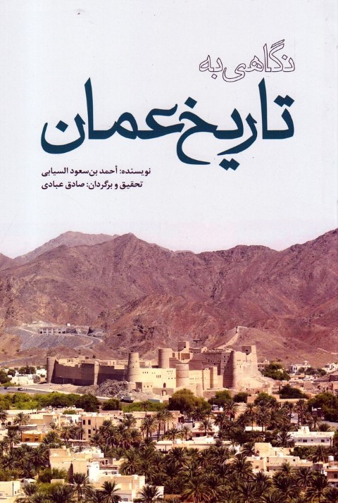 نگاهی به تاریخ عمان 
