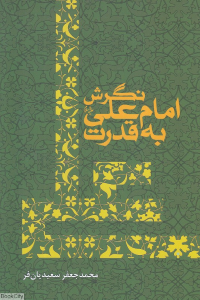 نگرش امام علی به قدرت