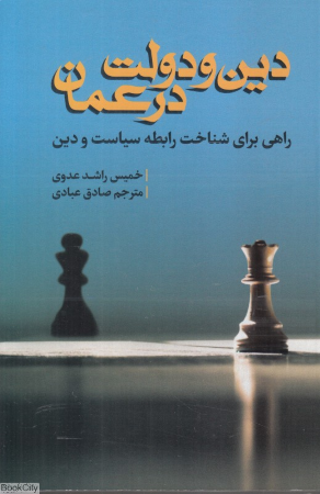 دین و دولت در عمان (راهی برای شناخت رابطه سیاست و دین)
