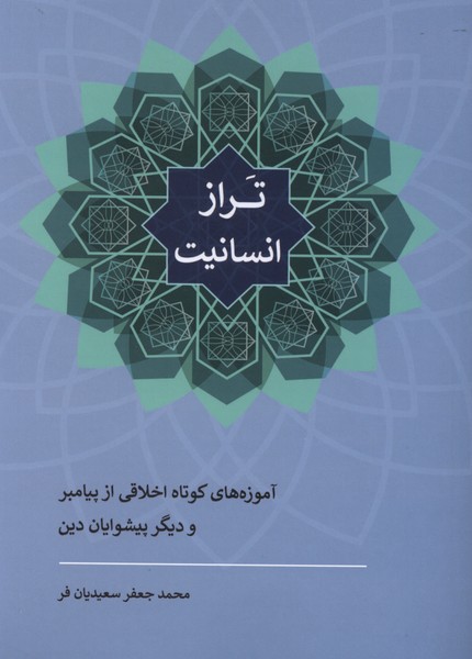 تراز انسانیت