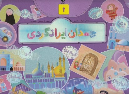 چمدان ایرانگردی 