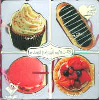 کتاب های شیرین و خوردنی (چهار کتاب دوست داشتنی)