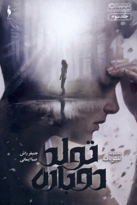 تولد دوباره (تغییر یافته 3)