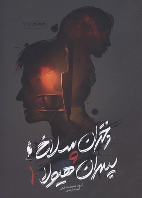 دختران سلاخ و پسران هیولا 1