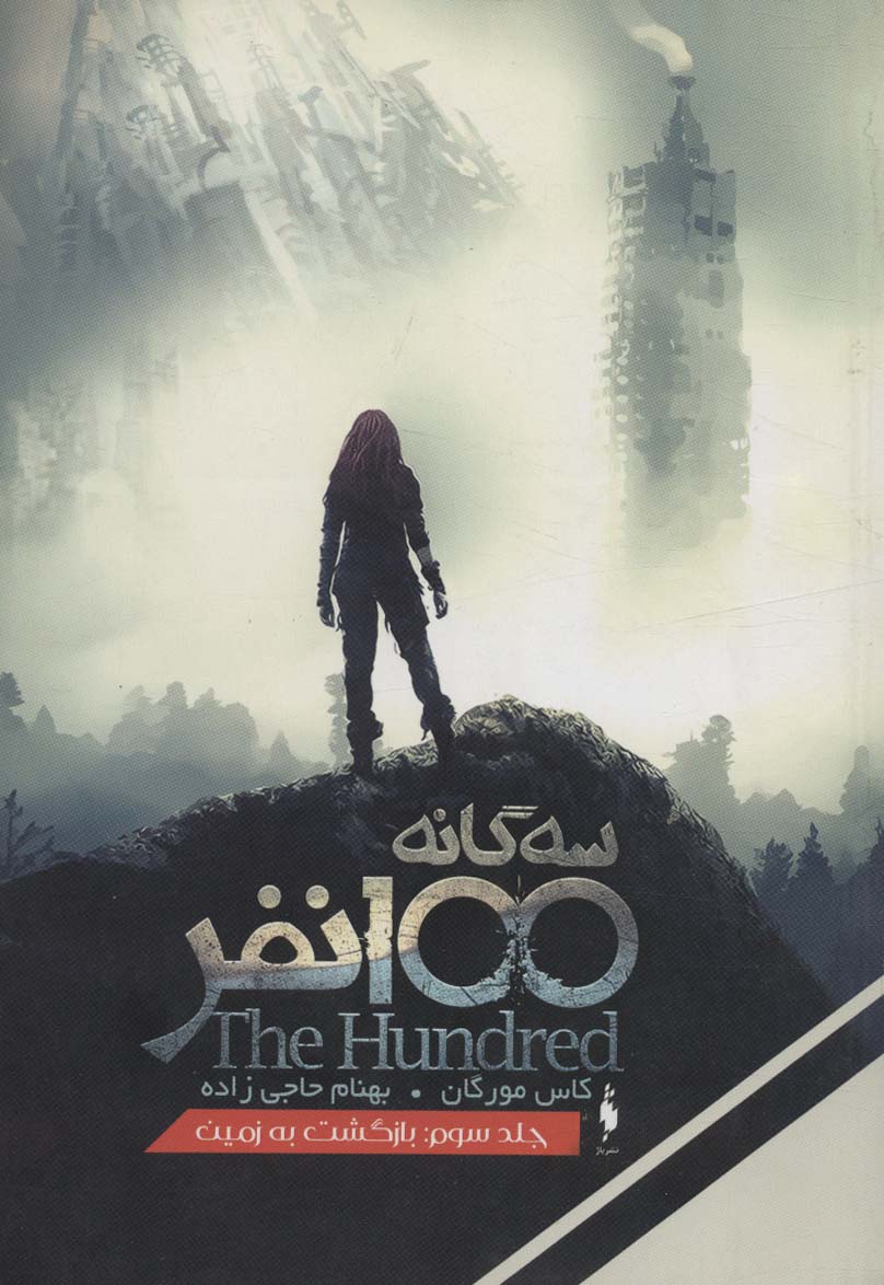 سه گانه 100 نفرجلدسوم بازگشت به زمین