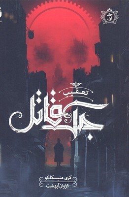 تعقیب جک قاتل 1 