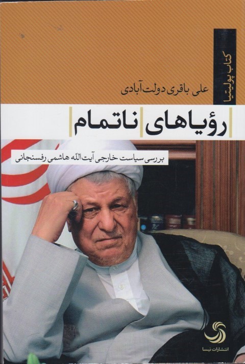 رویاهای ناتمام 