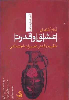 عشق و قدرت (نظریه و کنش تغییرات اجتماعی)