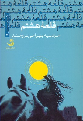 کتاب بابل(14)قلعه هشتم(تیسا) *