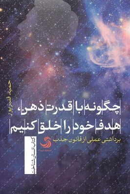 چگونه با قدرت ذهن هدف خود را خلق کنیم