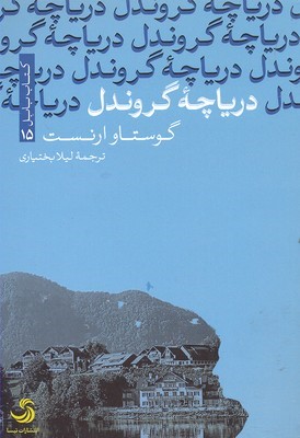 دریاچه گروندل 
