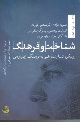 شناخت و فرهنگ (رویکرد انسان شناختی به فرهنگ زبان و دین)