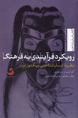 رویکرد فرآیند به فرهنگ