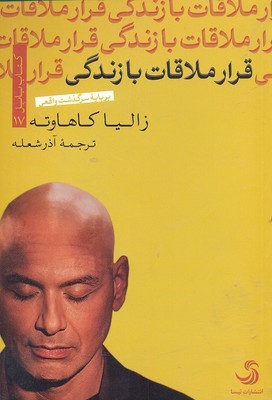 قرار ملاقات با زندگی