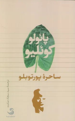 ساحره پورتوبلو