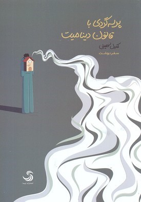سفر نوشت (پرسه گردی با قانون دینامیت)