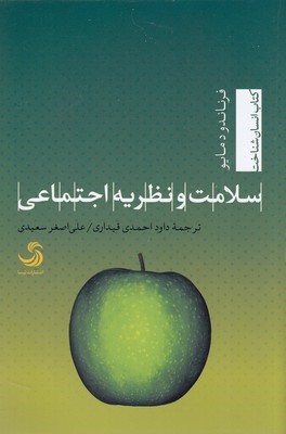 سلامت و نظریه اجتماعی