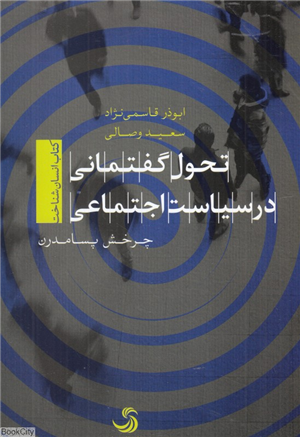 تحول گفتمانی در سیاست اجتماعی (چرخش پسامدرن)