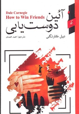 آیین دوست یابی 