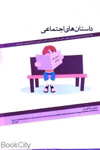 داستان های اجتماعی 