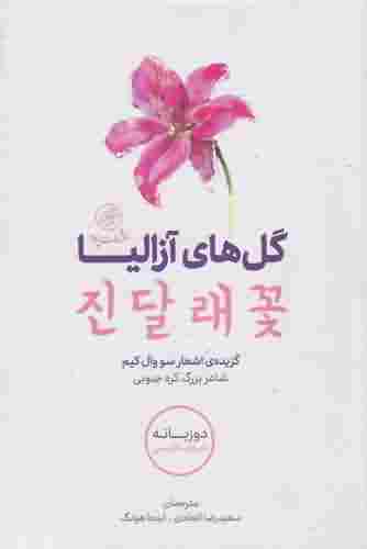 گل های آزالیا
