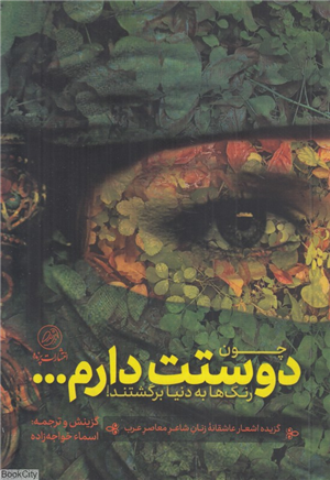چون دوستت دارم رنگ ها به دنیا برگشتند (گزیده اشعار عاشقانه زنان شاعر معاصر عرب)
