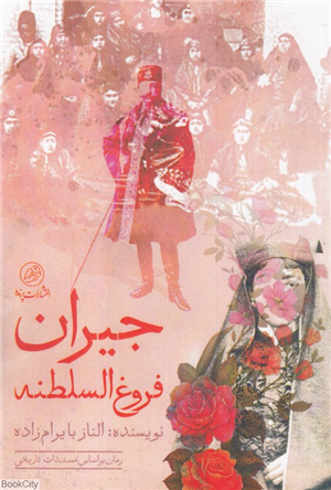 جیران فروغ السلطنه