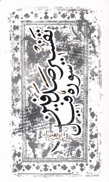 تفسیر صدفین سوره  فیل