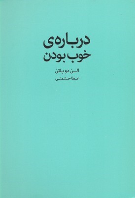 درباره خوب بودن