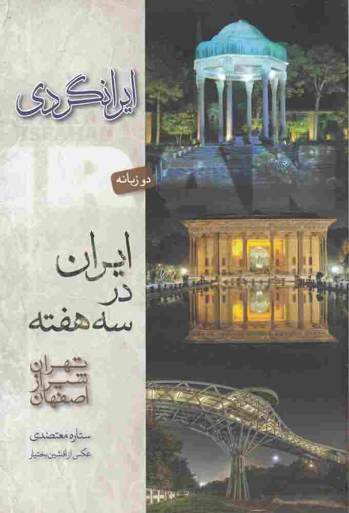 ایرانگردیایران در سه هفتهدوزبانه