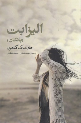 الیزابت (پادگان)