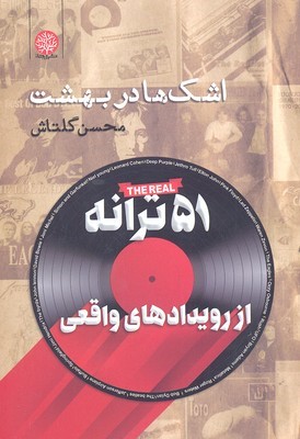 اشک ها در بهشت