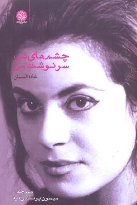 چشم های تو سرنوشت من