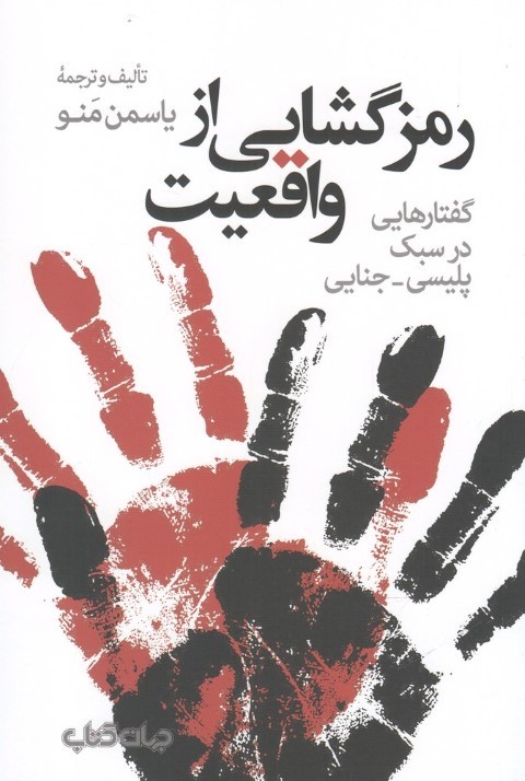 رمزگشایی از واقعیت (گفتارهایی در سبک پلیسی جنایی)